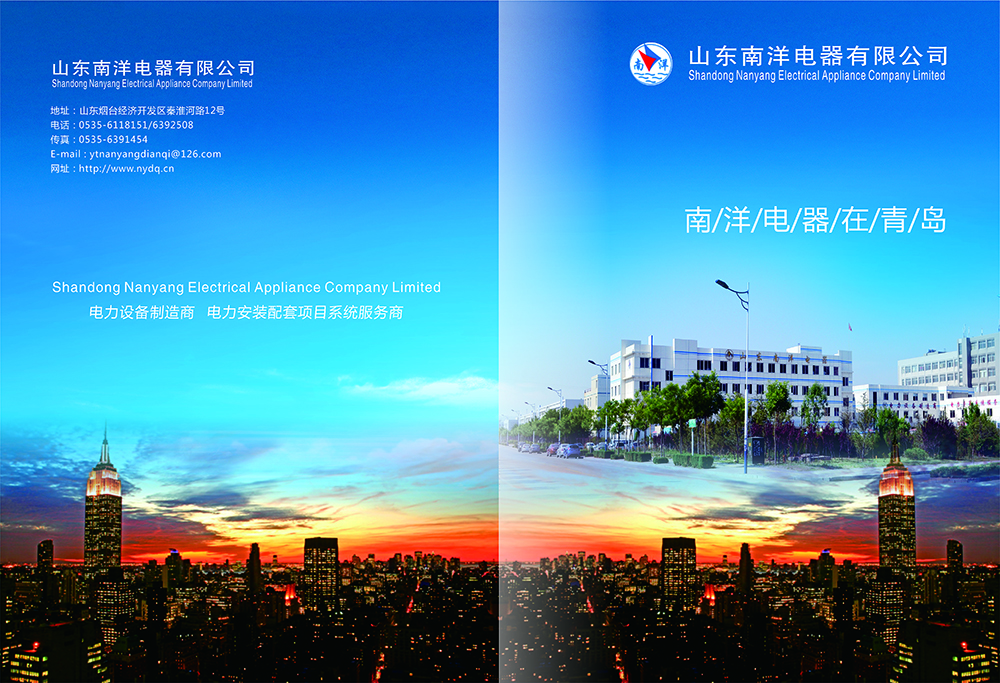 南洋電器畫(huà)冊(cè)設(shè)計(jì)-電器胡策設(shè)計(jì)公司 南洋電器畫(huà)冊(cè)設(shè)計(jì)-電器胡策設(shè)計(jì)公司