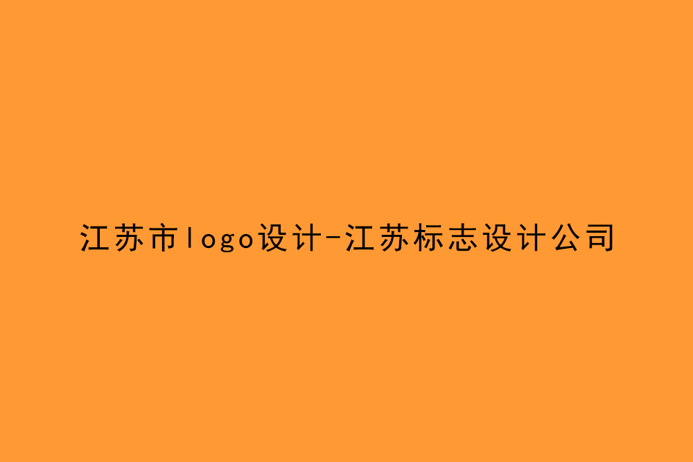 江蘇市l(wèi)ogo設計-江蘇標志設計公司 江蘇市l(wèi)ogo設計-江蘇標志設計公司