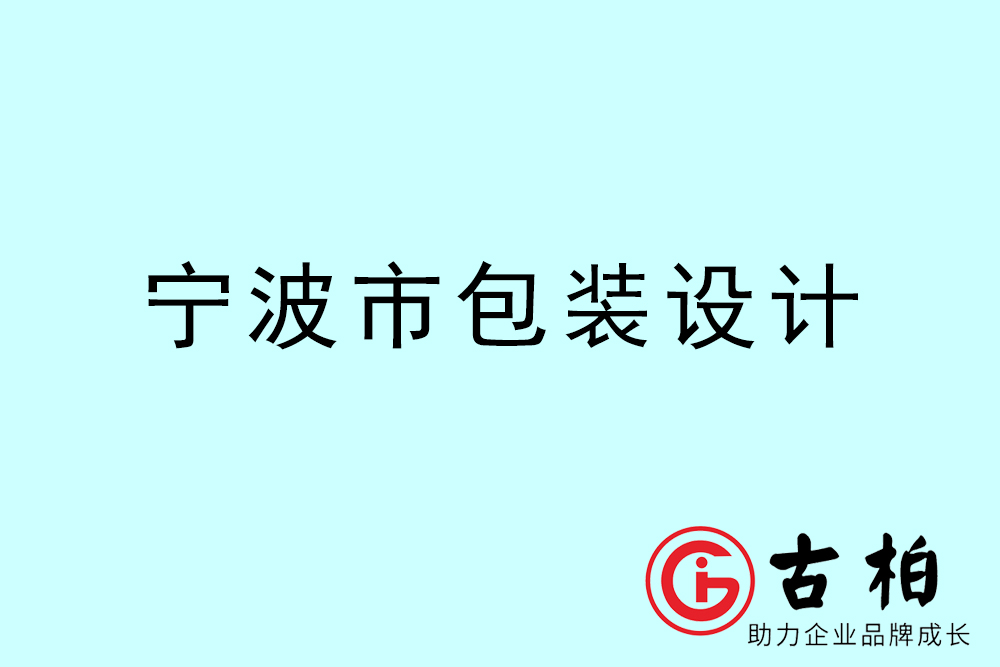 寧波市產(chǎn)品包裝設(shè)計(jì)-寧波品牌包裝設(shè)計(jì)公司 寧波市產(chǎn)品包裝設(shè)計(jì)-寧波品牌包裝設(shè)計(jì)公司