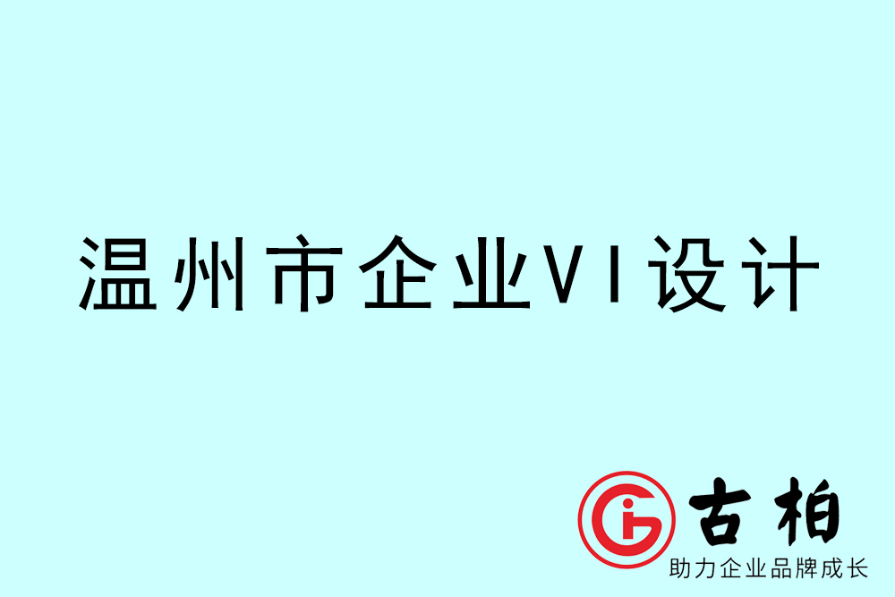溫州市企業(yè)VI設(shè)計(jì)-溫州標(biāo)識(shí)設(shè)計(jì)公司 溫州市企業(yè)VI設(shè)計(jì)-溫州標(biāo)識(shí)設(shè)計(jì)公司