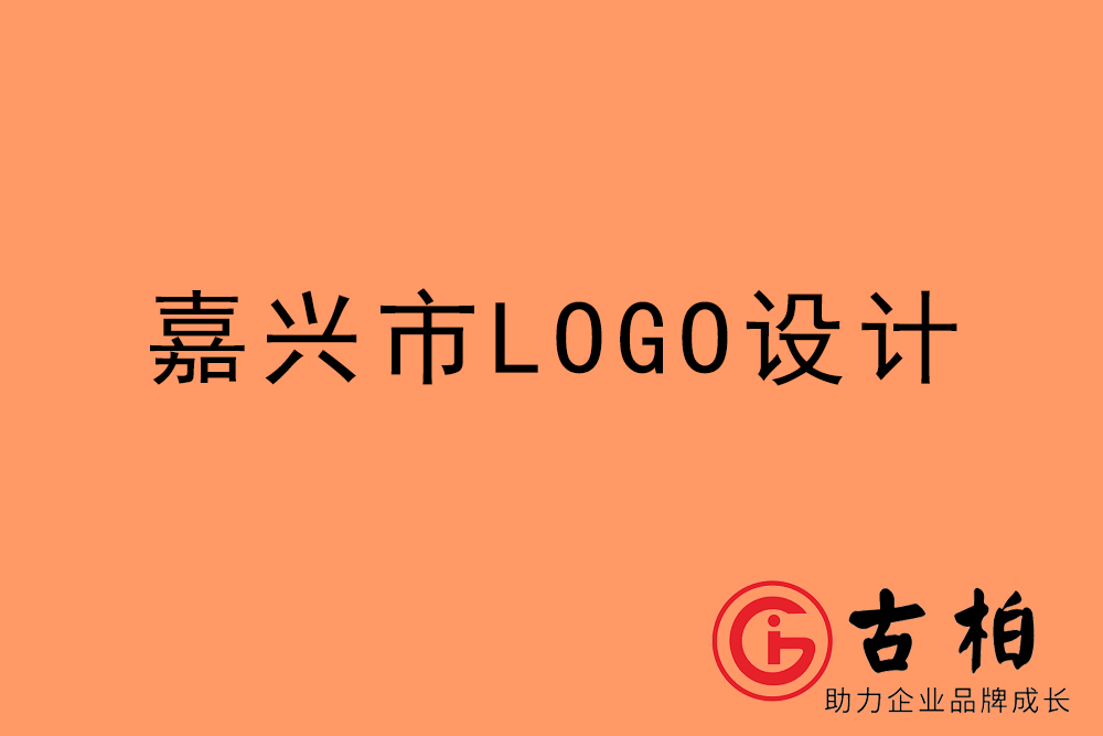 嘉興市標志LOGO設計-嘉興產(chǎn)品商標設計公司