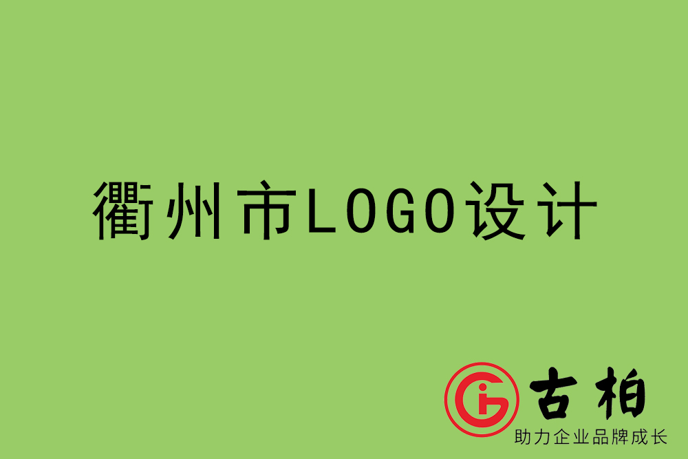 衢州市標志LOGO設計-衢州產(chǎn)品商標設計公司