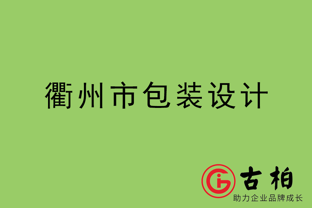 衢州市產(chǎn)品包裝設計-衢州高端包裝設計公司