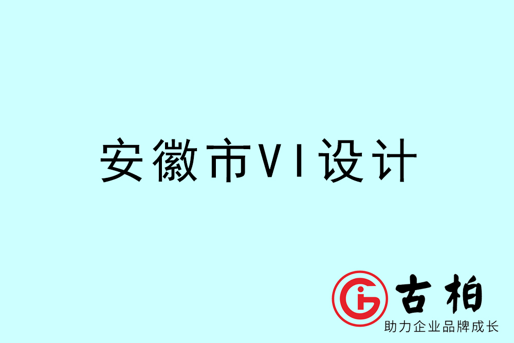 安徽市企業(yè)VI設(shè)計(jì)-安徽標(biāo)識設(shè)計(jì)公司