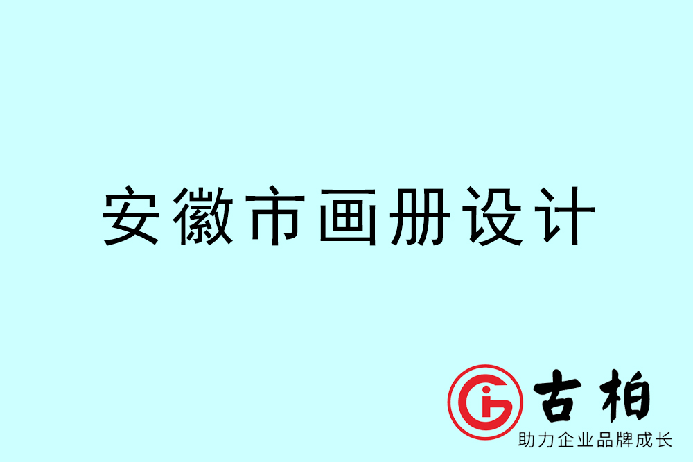安徽市集團(tuán)畫冊設(shè)計(jì)-安徽產(chǎn)品畫冊設(shè)計(jì)公司