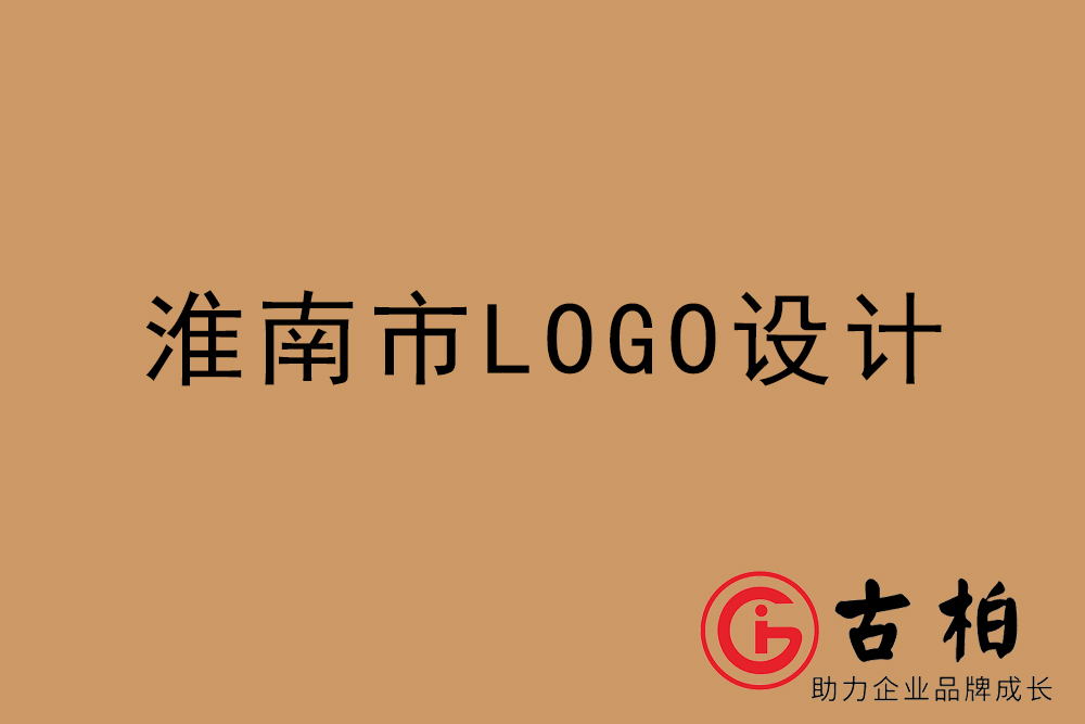 淮南市專業(yè)LOGO設(shè)計-淮南商業(yè)標志設(shè)計公司