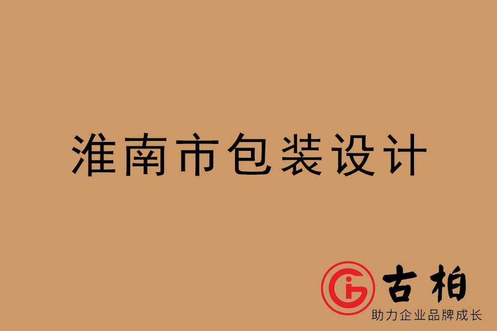 淮南市產(chǎn)品包裝設(shè)計-淮南包裝設(shè)計公司