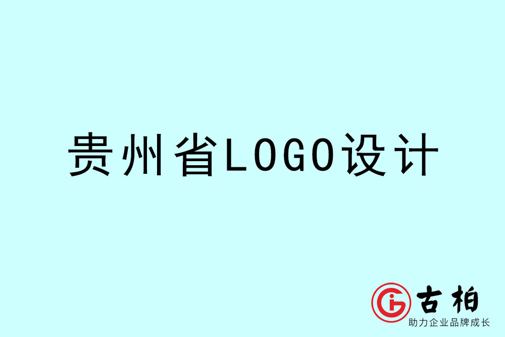 貴州市LOGO設(shè)計-貴州標志設(shè)計公司