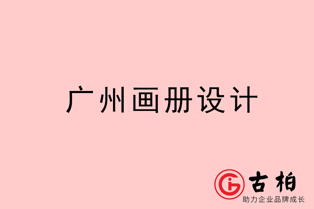 廣州畫冊(cè)設(shè)計(jì)-廣州畫冊(cè)設(shè)計(jì)公司