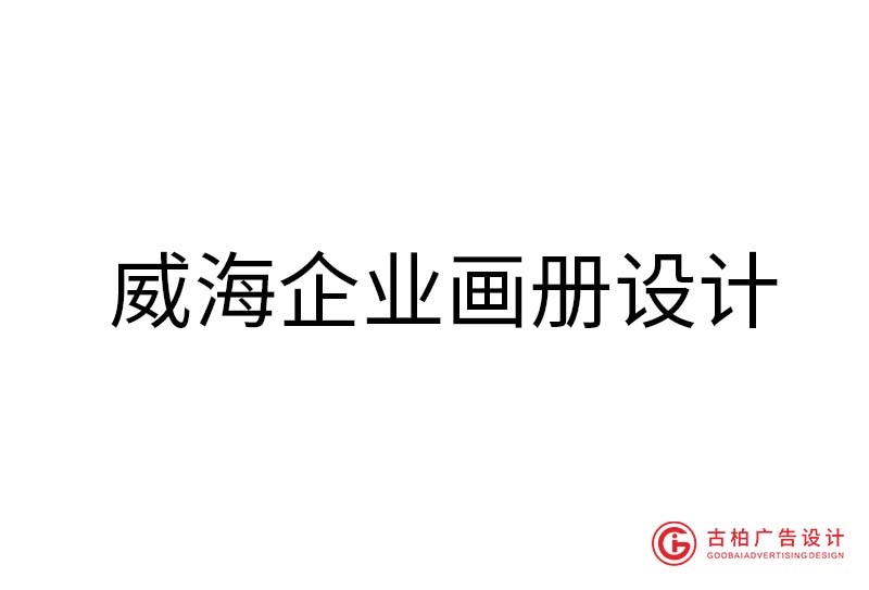 威海企業(yè)畫冊(cè)設(shè)計(jì)-威海企業(yè)畫冊(cè)設(shè)計(jì)公司 威海企業(yè)畫冊(cè)設(shè)計(jì)-威海企業(yè)畫冊(cè)設(shè)計(jì)公司