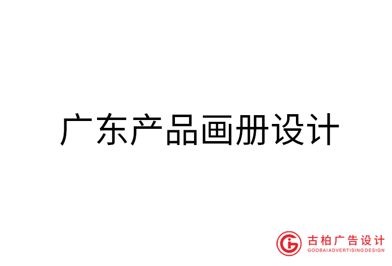廣東產(chǎn)品畫冊設(shè)計-廣東產(chǎn)品畫冊設(shè)計公司 廣東產(chǎn)品畫冊設(shè)計-廣東產(chǎn)品畫冊設(shè)計公司