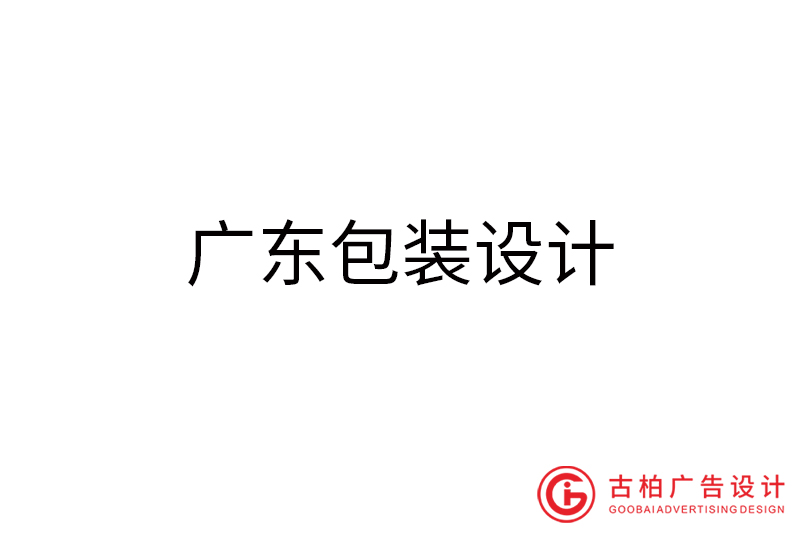 廣東包裝設計-廣東包裝設計公司 廣東包裝設計-廣東包裝設計公司