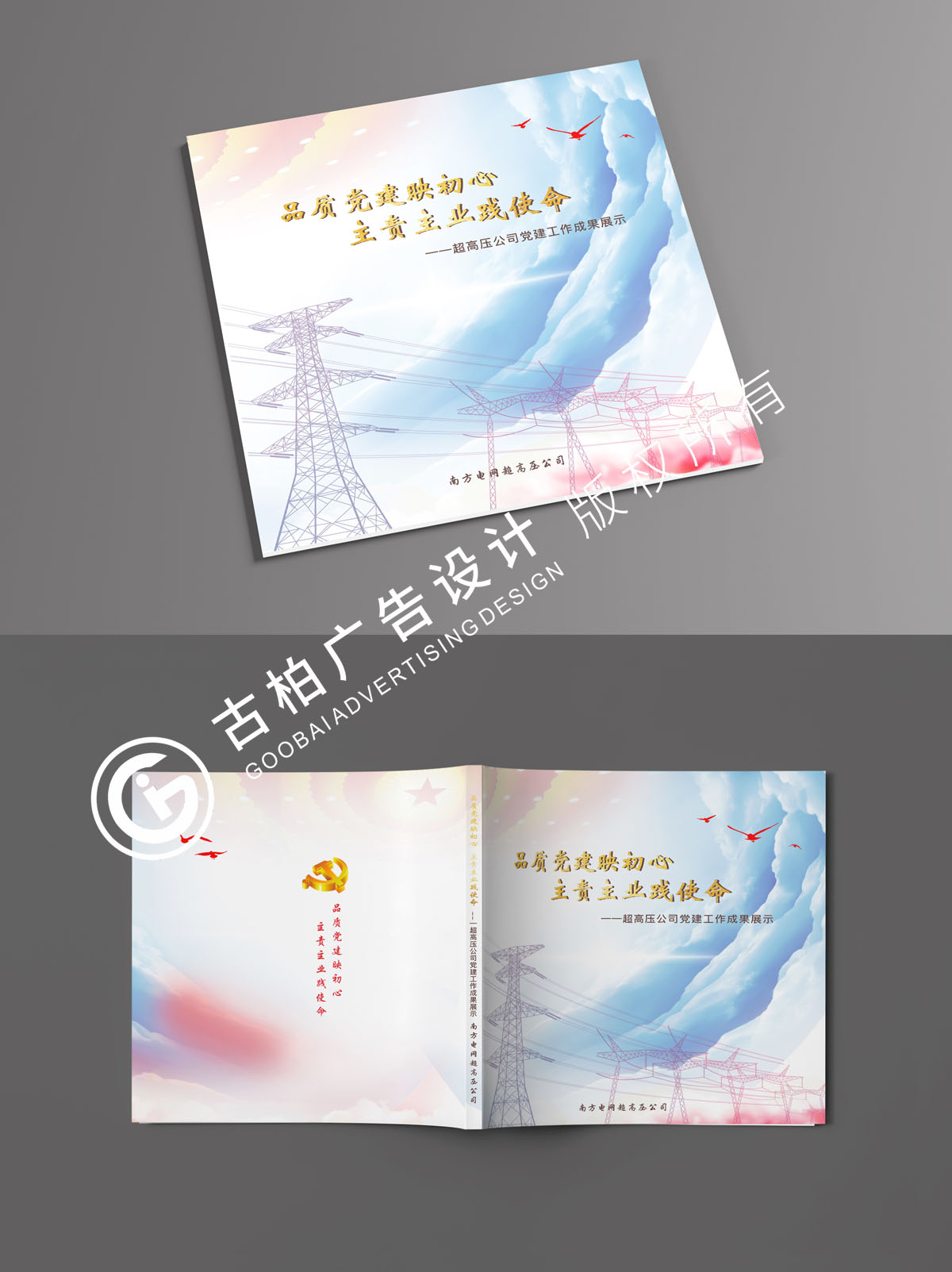 南方電網黨建紀念冊封面設計方案二 南方電網黨建紀念冊封面設計方案二