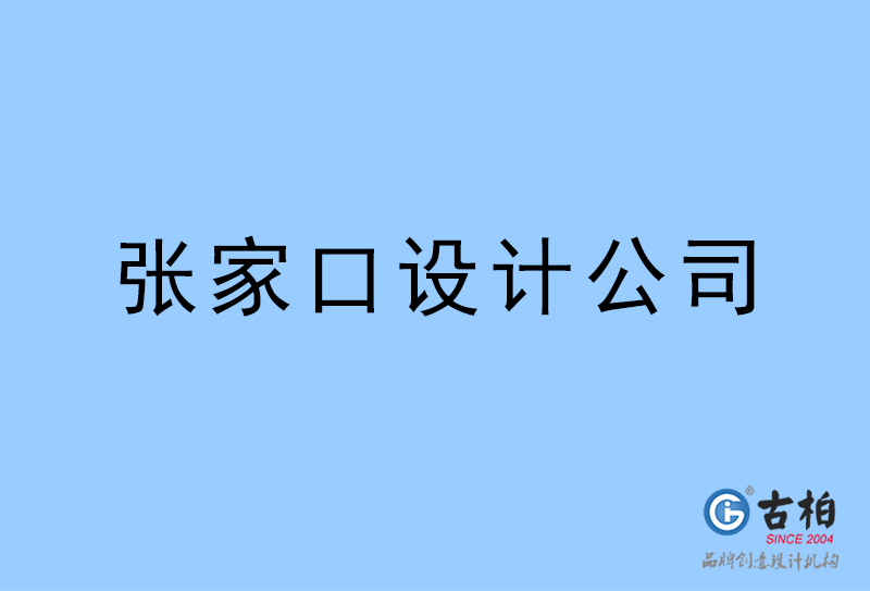 張家口設(shè)計公司,張家口4a廣告設(shè)計公司 張家口設(shè)計公司,張家口4a廣告設(shè)計公司