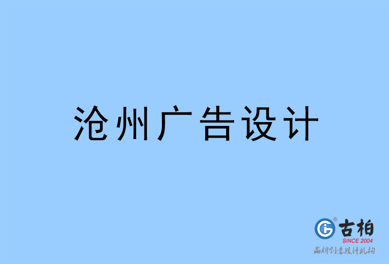 滄州廣告設(shè)計(jì),滄州廣告設(shè)計(jì)公司 滄州廣告設(shè)計(jì),滄州廣告設(shè)計(jì)公司