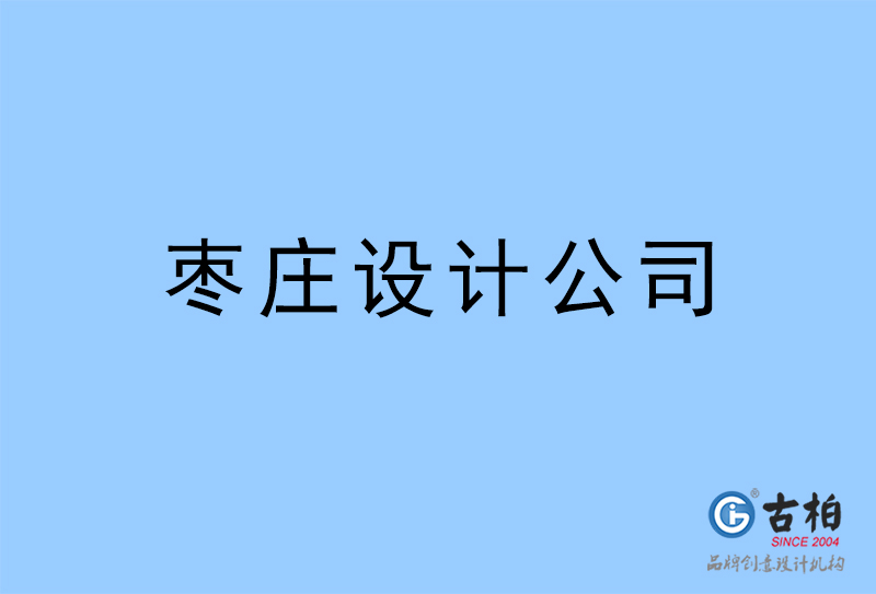 棗莊設(shè)計(jì)公司-棗莊4a廣告設(shè)計(jì)公司 棗莊設(shè)計(jì)公司-棗莊4a廣告設(shè)計(jì)公司