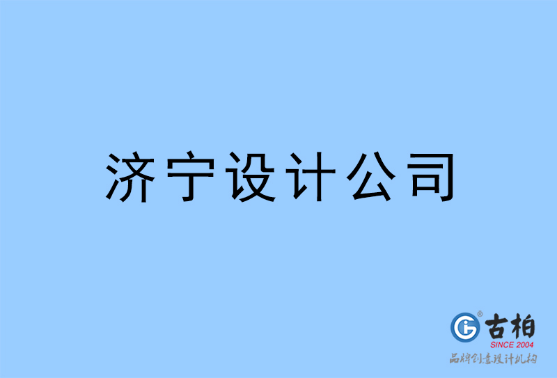 濟(jì)寧設(shè)計(jì)公司-濟(jì)寧4a廣告設(shè)計(jì)公司 濟(jì)寧設(shè)計(jì)公司-濟(jì)寧4a廣告設(shè)計(jì)公司