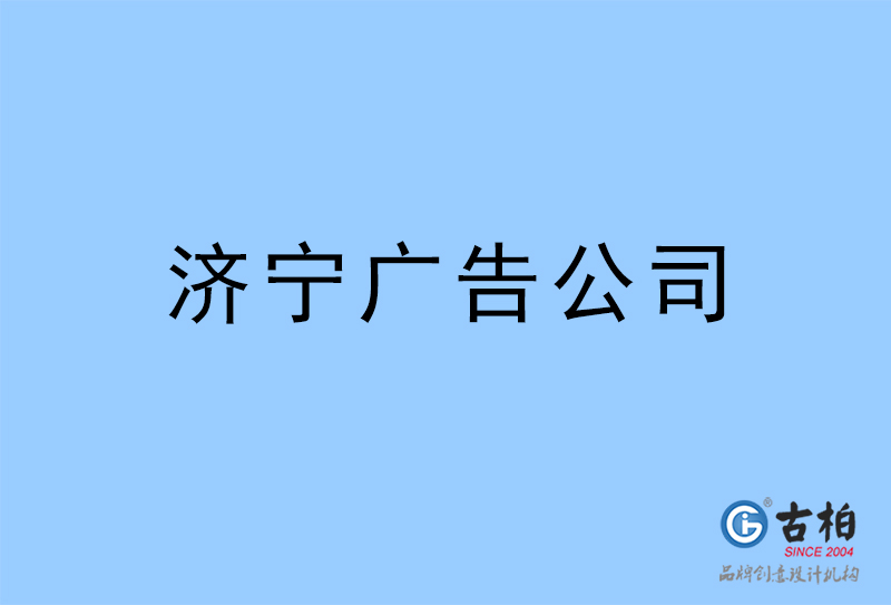 濟(jì)寧廣告公司-濟(jì)寧廣告策劃公司 濟(jì)寧廣告公司-濟(jì)寧廣告策劃公司