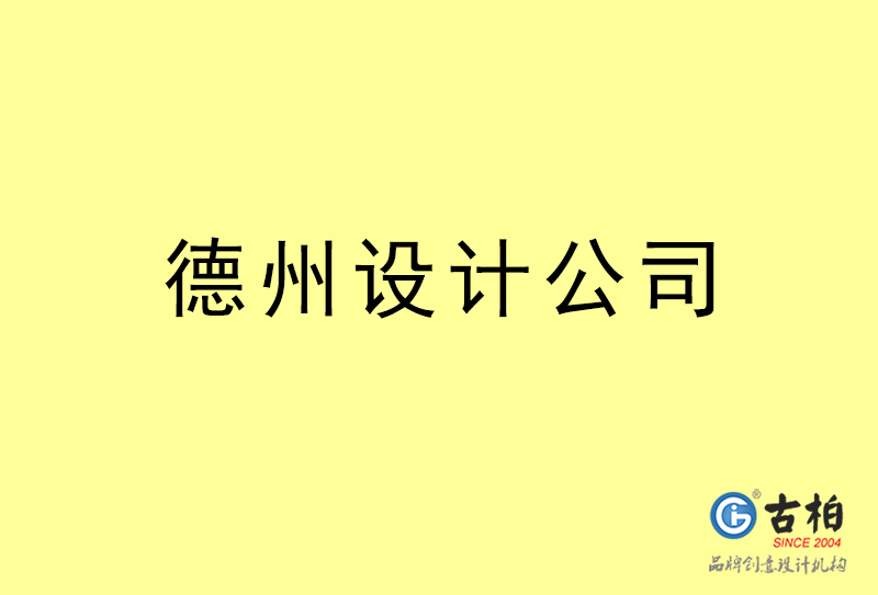 德州廣告設(shè)計(jì)-德州廣告設(shè)計(jì)公司 德州廣告設(shè)計(jì)-德州廣告設(shè)計(jì)公司