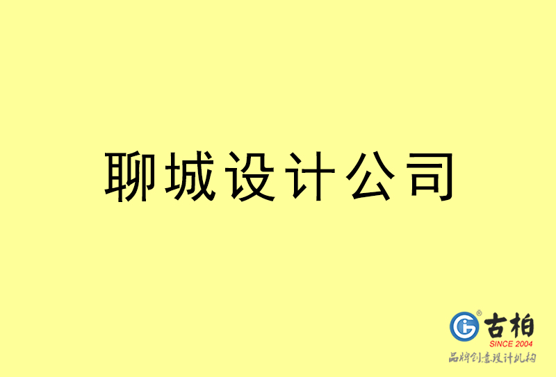 聊城設(shè)計(jì)公司-聊城4a廣告設(shè)計(jì)公司 聊城設(shè)計(jì)公司-聊城4a廣告設(shè)計(jì)公司