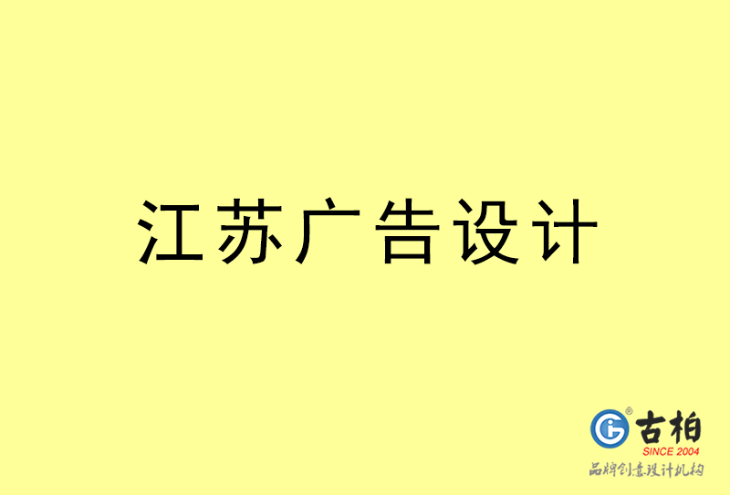 江蘇廣告設(shè)計(jì)-江蘇廣告設(shè)計(jì)公司 江蘇廣告設(shè)計(jì)-江蘇廣告設(shè)計(jì)公司