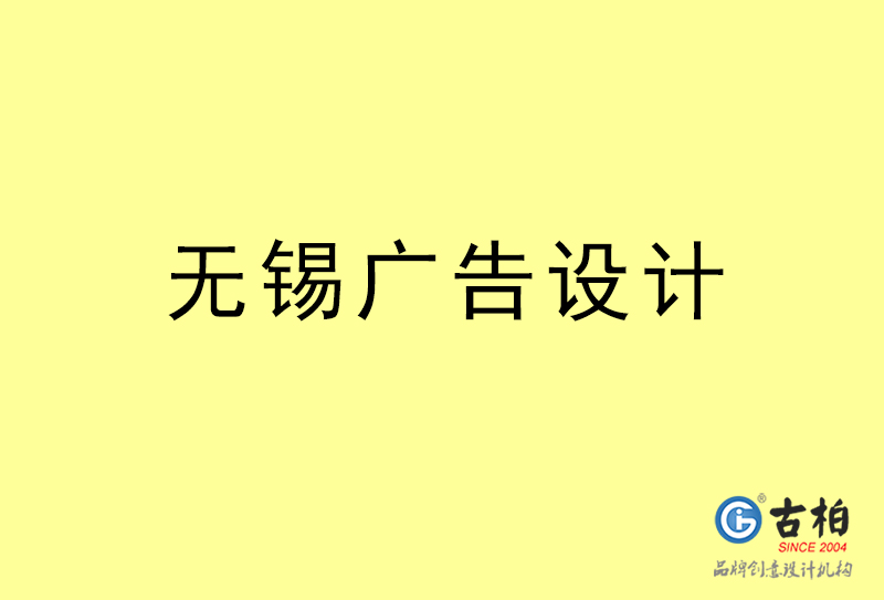 無錫廣告設(shè)計,無錫廣告設(shè)計公司 無錫廣告設(shè)計,無錫廣告設(shè)計公司