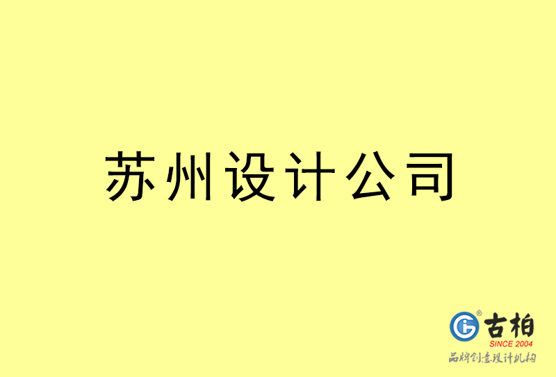 蘇州設(shè)計(jì)公司-蘇州4a廣告設(shè)計(jì)公司 蘇州設(shè)計(jì)公司-蘇州4a廣告設(shè)計(jì)公司