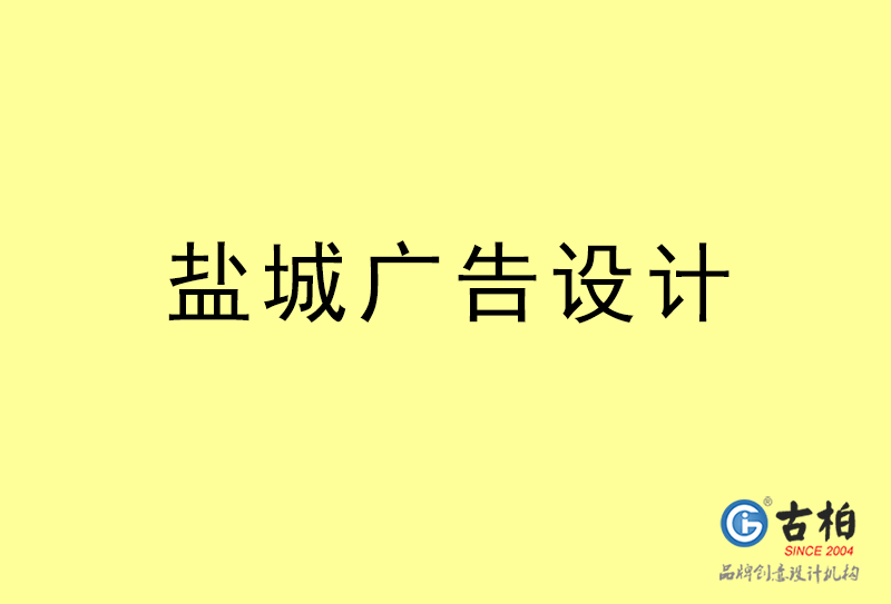鹽城廣告設(shè)計(jì)-鹽城廣告設(shè)計(jì)公司 鹽城廣告設(shè)計(jì)-鹽城廣告設(shè)計(jì)公司
