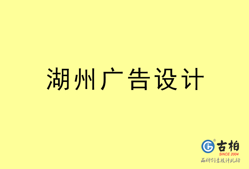 湖州廣告設(shè)計-湖州廣告設(shè)計公司 湖州廣告設(shè)計-湖州廣告設(shè)計公司