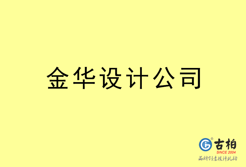金華設(shè)計(jì)公司-金華4a廣告設(shè)計(jì)公司 金華設(shè)計(jì)公司-金華4a廣告設(shè)計(jì)公司