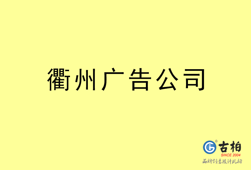 衢州廣告公司-衢州廣告策劃公司 衢州廣告公司-衢州廣告策劃公司