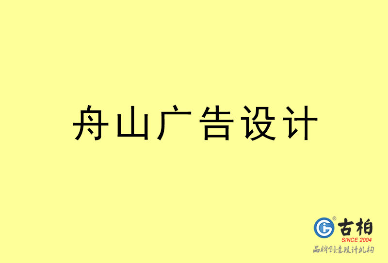 舟山廣告設(shè)計(jì)-舟山廣告設(shè)計(jì)公司 舟山廣告設(shè)計(jì)-舟山廣告設(shè)計(jì)公司