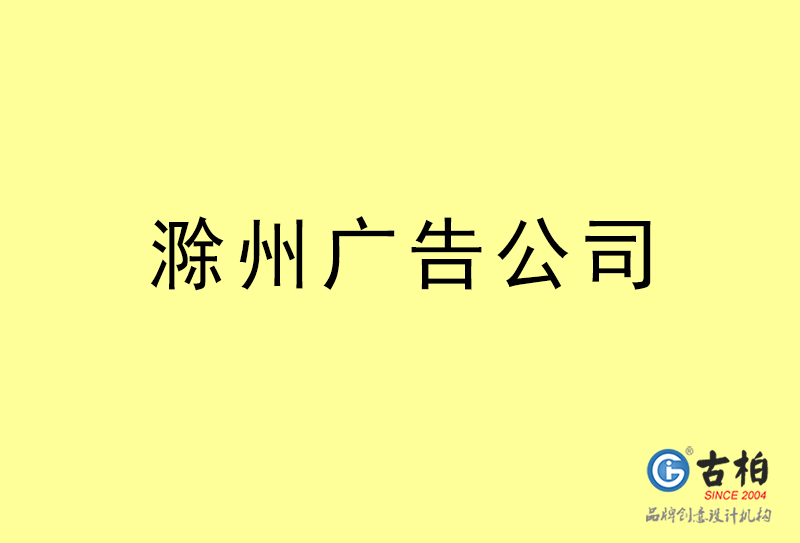 滁州廣告公司-滁州廣告策劃公司 滁州廣告公司-滁州廣告策劃公司
