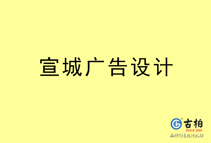 宣城廣告設(shè)計(jì)-宣城廣告設(shè)計(jì)公司 宣城廣告設(shè)計(jì)-宣城廣告設(shè)計(jì)公司