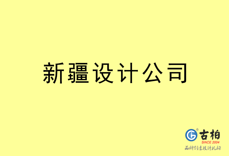 新疆設(shè)計(jì)公司-新疆4a廣告設(shè)計(jì)公司 新疆設(shè)計(jì)公司-新疆4a廣告設(shè)計(jì)公司