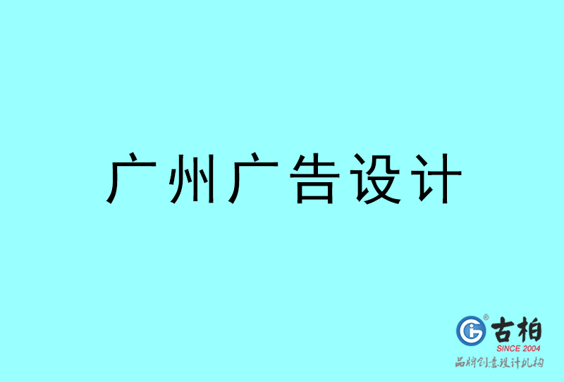 廣州廣告設(shè)計-廣州廣告設(shè)計公司 廣州廣告設(shè)計-廣州廣告設(shè)計公司