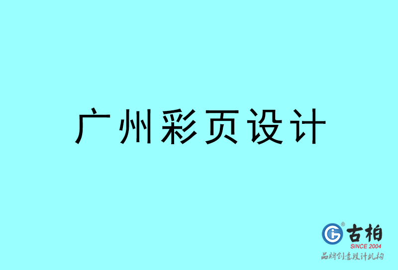 鶴崗彩頁設(shè)計(jì)-鶴崗彩頁設(shè)計(jì)公司 鶴崗彩頁設(shè)計(jì)-鶴崗彩頁設(shè)計(jì)公司