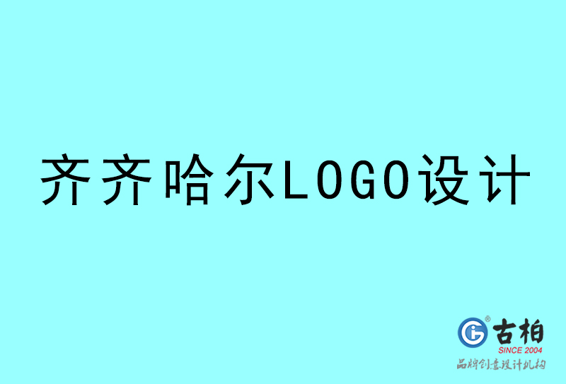 齊齊哈爾LOGO設(shè)計(jì)-齊齊哈爾LOGO設(shè)計(jì)公司 齊齊哈爾LOGO設(shè)計(jì)-齊齊哈爾LOGO設(shè)計(jì)公司
