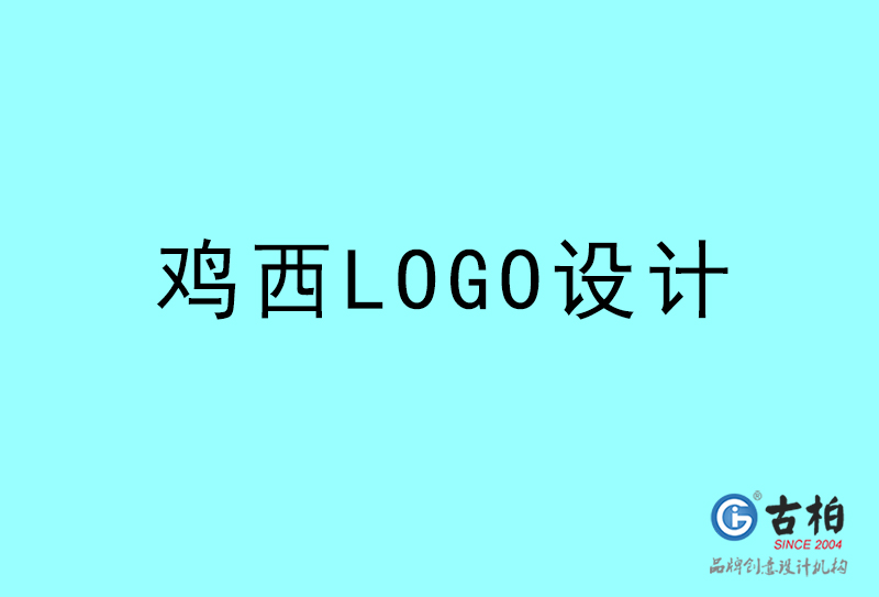 雞西LOGO設(shè)計-雞西LOGO設(shè)計公司 雞西LOGO設(shè)計-雞西LOGO設(shè)計公司