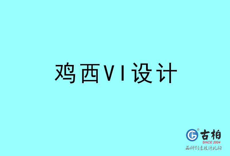 雞西VI設(shè)計(jì)-雞西VI設(shè)計(jì)公司 雞西VI設(shè)計(jì)-雞西VI設(shè)計(jì)公司