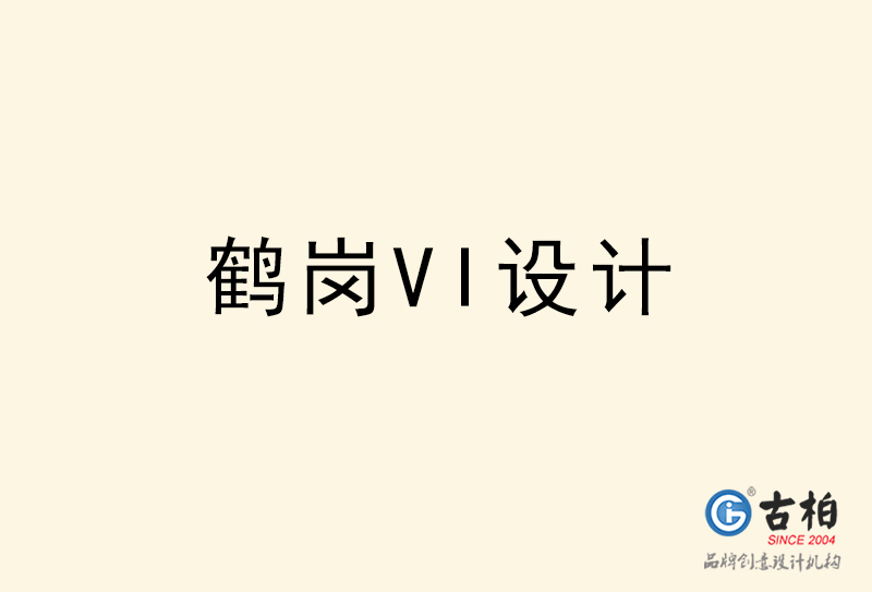 鶴崗VI設(shè)計-鶴崗VI設(shè)計公司 鶴崗VI設(shè)計-鶴崗VI設(shè)計公司