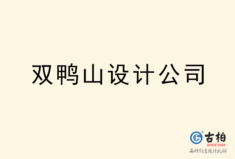雙鴨山設(shè)計(jì)公司-雙鴨山4a廣告設(shè)計(jì)公司 雙鴨山設(shè)計(jì)公司-雙鴨山4a廣告設(shè)計(jì)公司