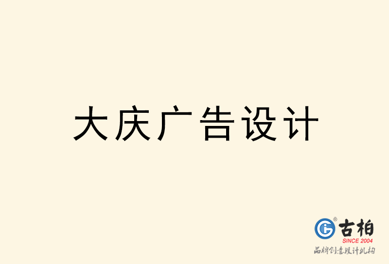 大慶廣告設(shè)計(jì)-大慶廣告設(shè)計(jì)公司 大慶廣告設(shè)計(jì)-大慶廣告設(shè)計(jì)公司