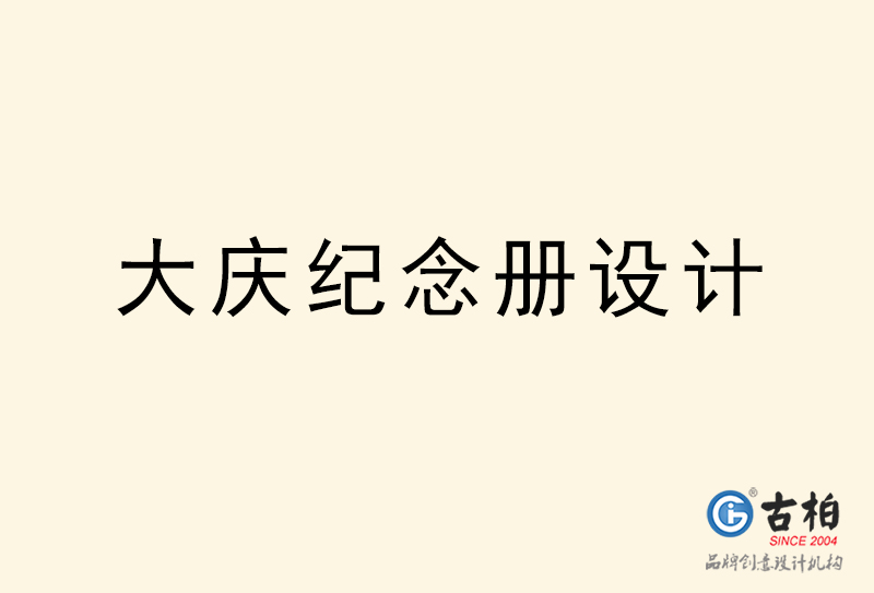大慶紀(jì)念冊(cè)設(shè)計(jì)-大慶紀(jì)念冊(cè)設(shè)計(jì)公司 大慶紀(jì)念冊(cè)設(shè)計(jì)-大慶紀(jì)念冊(cè)設(shè)計(jì)公司