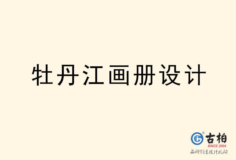 牡丹江畫冊(cè)設(shè)計(jì)-牡丹江畫冊(cè)設(shè)計(jì)公司 牡丹江畫冊(cè)設(shè)計(jì)-牡丹江畫冊(cè)設(shè)計(jì)公司