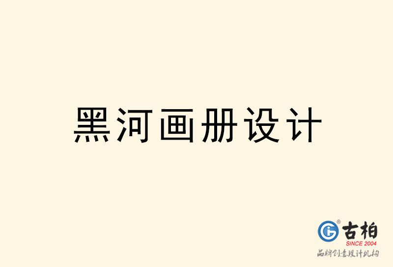 黑河畫冊(cè)設(shè)計(jì)-黑河畫冊(cè)設(shè)計(jì)公司