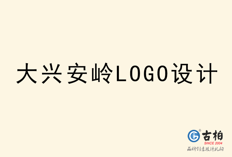 大興安嶺LOGO設(shè)計(jì)-大興安嶺LOGO設(shè)計(jì)公司 大興安嶺LOGO設(shè)計(jì)-大興安嶺LOGO設(shè)計(jì)公司