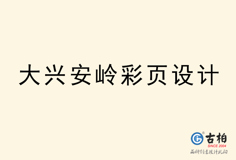 大興安嶺彩頁(yè)設(shè)計(jì)-大興安嶺彩頁(yè)設(shè)計(jì)公司 大興安嶺彩頁(yè)設(shè)計(jì)-大興安嶺彩頁(yè)設(shè)計(jì)公司
