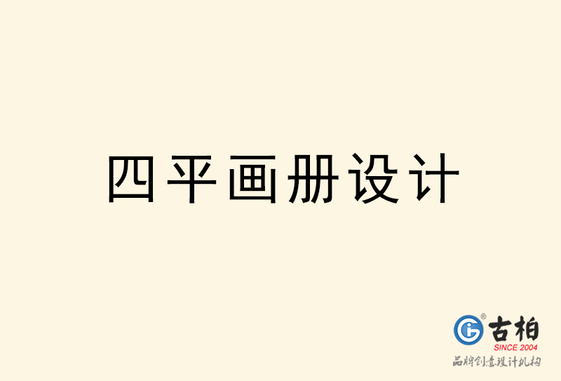 四平畫(huà)冊(cè)設(shè)計(jì)-四平畫(huà)冊(cè)設(shè)計(jì)公司 四平畫(huà)冊(cè)設(shè)計(jì)-四平畫(huà)冊(cè)設(shè)計(jì)公司