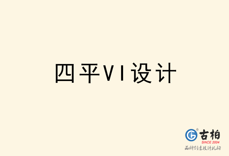 四平VI設(shè)計(jì)-四平VI設(shè)計(jì)公司 四平VI設(shè)計(jì)-四平VI設(shè)計(jì)公司